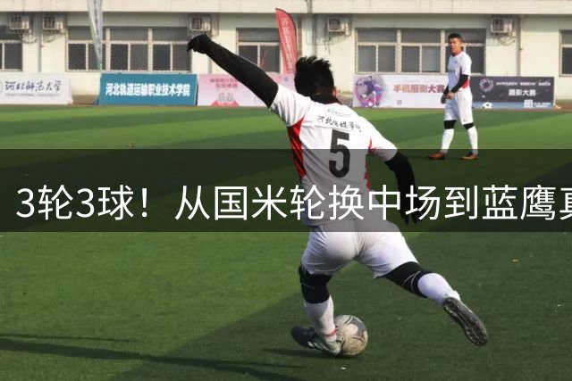 3轮3球！从国米轮换中场到蓝鹰真大腿，弗拉泰西诠释最硬核人挪活